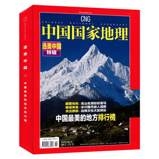 《中国国家地理杂志增刊》选美中国特辑