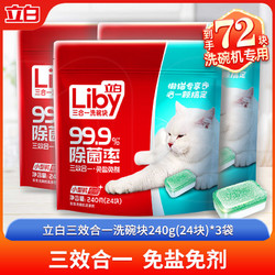 Liby 立白 洗碗块碗机专用洗涤剂  72块