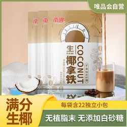 Nanguo 南国 生椰拿铁330g*3 速溶浓缩即溶办公室饮品提神椰奶咖啡粉