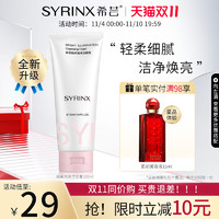 SYRINX 希芸 洗面奶女男士焕采保湿深层清洁温和泡沫洁面乳官方旗舰店毛孔