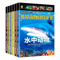 《写给孩子的世界动物百科全书》（套装共6册）