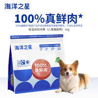 海洋之星 低温烘焙狗干粮烘焙犬粮 1kg