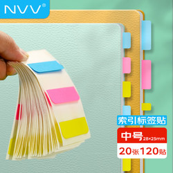 NVV 索引标签贴纸 120枚中号彩色