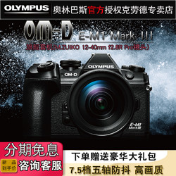 OLYMPUS 奥林巴斯 EM1 Mark III套机(12-40mm F2.8R)微单数码相机