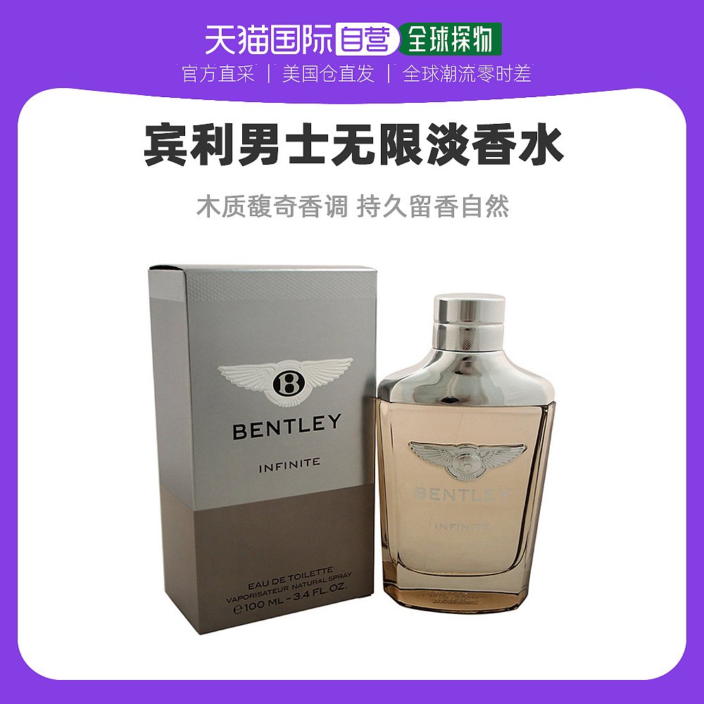 bentley宾利 无限淡香水男士香水100ml木质馥奇香调