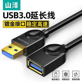 山泽（SAMZHE） USB延长线 USB公对母 高速传输电脑U盘鼠标键盘打印机充电器加长数据线 USB3.0 高速防滑款 2米