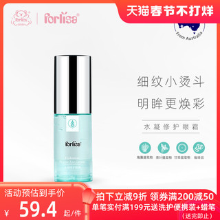 Forlisa 菲丽洁 水凝修护眼霜眼部精华保湿滋润眼周肌肤清爽补水