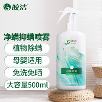 皎洁 除螨喷雾500ml 去除螨虫贴免洗植物防尘螨皂包螨立净床上家用