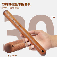 SUNCHA 双枪 红檀木擀面杖（30cm）