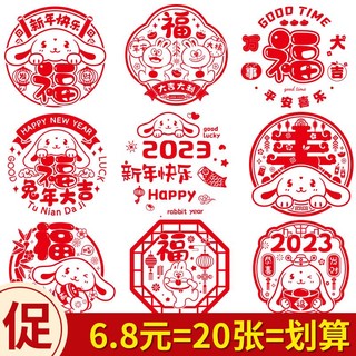 兔年玻璃贴生肖2023过年静电贴新年装饰品门贴窗花福字春节剪纸