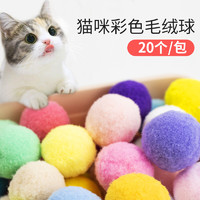 Huan Chong 欢宠网 猫玩具猫球自嗨3cm二十只装弹力逗猫球毛绒球互动玩耍耐咬猫抓球 20只装