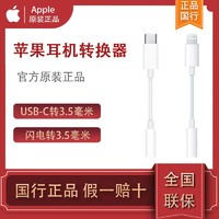 Apple 苹果 USB-C/闪电转3.5毫米耳机插孔转换器 原装转接头