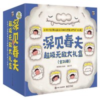 《深见春夫超级无敌大礼盒》（礼盒装、共9册）