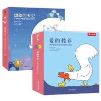 《乐乐趣绘本·爱的教养+想象的天空》（共20册）