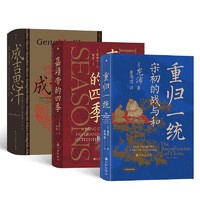 《汗青堂中国史》（3册套装）