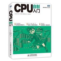 《图灵程序设计丛书·CPU自制入门》