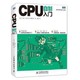 《图灵程序设计丛书·CPU自制入门》