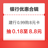 先领券再剁手：招行抽0.18至8.8元现金红包！工行惠民季满50-5元！