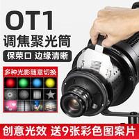 苏奔 摄影聚光筒OT1束光筒图形艺术造型光效背景投影调焦镜头保荣口 ot1标配清单A