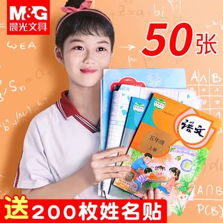 M&G 晨光 小号包书皮纸 10张 收藏送40枚姓名贴