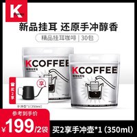 KCOFFEE 挂耳咖啡手冲现磨便携烘焙小袋装黑咖啡30包