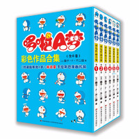 《哆啦A梦·彩色作品合集》（珍藏版、套装共6册）