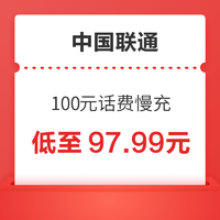 中国联通 100元话费慢充 72小时到账