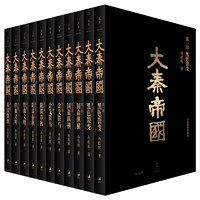《大秦帝国》（全新插图珍藏版、共11册）