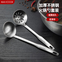 MAXCOOK 美厨 火锅勺 不锈钢汤勺漏勺两件套 MCCU4919