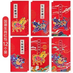 新新精艺 红包利是封 2021春节过年牛年新年年货创意压岁包国潮红包