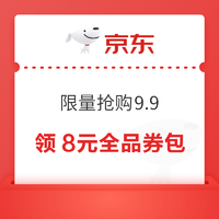 京东 限量抢购9.9 领8元全品券包