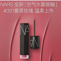 NARS 纳斯 空气水雾唇釉 #321雾茶玫瑰（多款颜色可选）