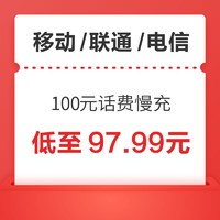 好价汇总：China Mobile 中国移动 100元话费慢充 48小时内到账