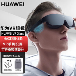 HUAWEI 华为 VR眼镜Glass 6DoF套装虚拟设备现实3D全景头戴式巨幕式体验手机投屏游戏眼镜