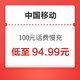  中国移动 100元话费慢充 72小时内到账　