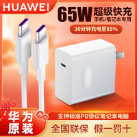 HUAWEI 华为 原装65W充电器MateBookX/13/14通用笔记本电脑平板电源适配器