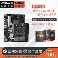 ASRock 华擎 AMD五代锐龙Ryzen R5 4600G搭华擎A320台式游戏板U套装
