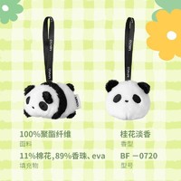 MINISO 名创优品 熊猫香包桂花香衣柜车载持久超香香囊随身携带学生宿舍