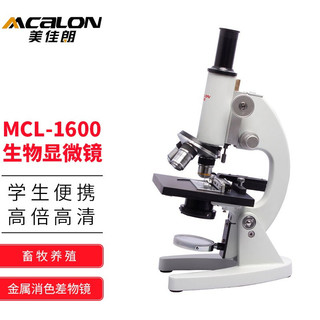 MCALON 美佳朗 MCL-1600生物显微镜儿童中小学生专业高清高倍