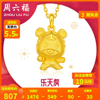 周六福 珠宝福运生肖系列3D硬金足金乐天虎黄金吊坠 不含链定价 AD042755 约1.9g