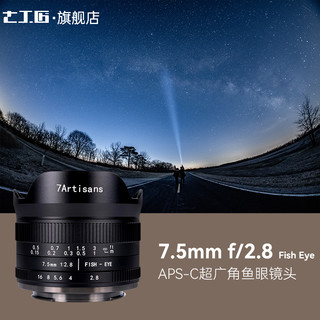 7artisans 七工匠 7.5mm F2.8 鱼眼镜头 Micro 4/3卡口 新款黑色