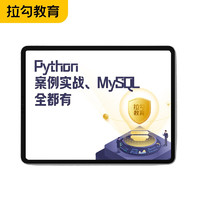 京东教育 拉勾教育 Python