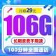 中国联通 瑞兔卡 长期29元月租 106G通用流量 100分钟通话 上网卡大流量全国通用卡