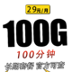 中国电信 白雪卡 29元月租（70G通用流量+30G定向流量+100分钟通话）