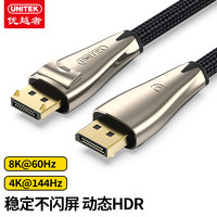 UNITEK 优越者 DP线1.4版4K144Hz 8K高清DisplayPort公对公连接线