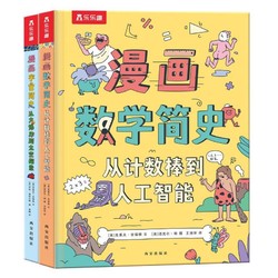 《乐乐趣·给孩子的漫画简史》（共2册）