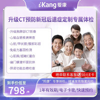 iKang 爱康国宾 升级肺部CT心肺专属定制体检套餐