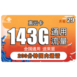 China unicom 中国联通 惠云卡 29元月租（143G全国通用流量 200分钟国内通话）