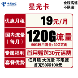 CHINA TELECOM 中国电信 星光卡 19元月租（90G通用流量+30G定向流量）赠送30话费