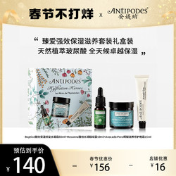 ANTIPODES 安媞珀 保湿礼盒装 水凝霜60ml 保湿精华10ml 鳄梨晚霜15ml